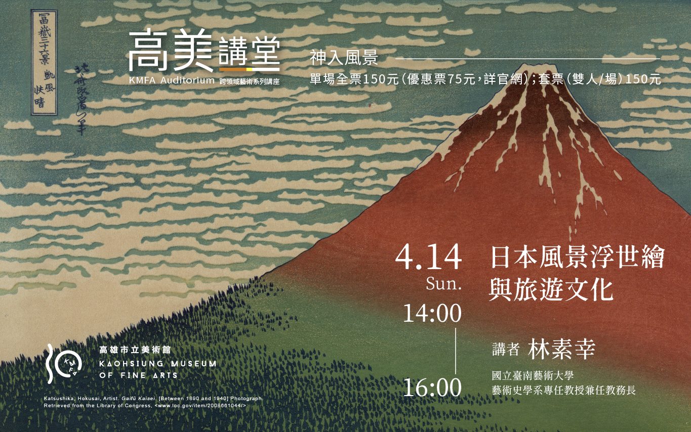 4月14日(日)14:00 高美講堂│日本風景浮世繪與旅遊文化