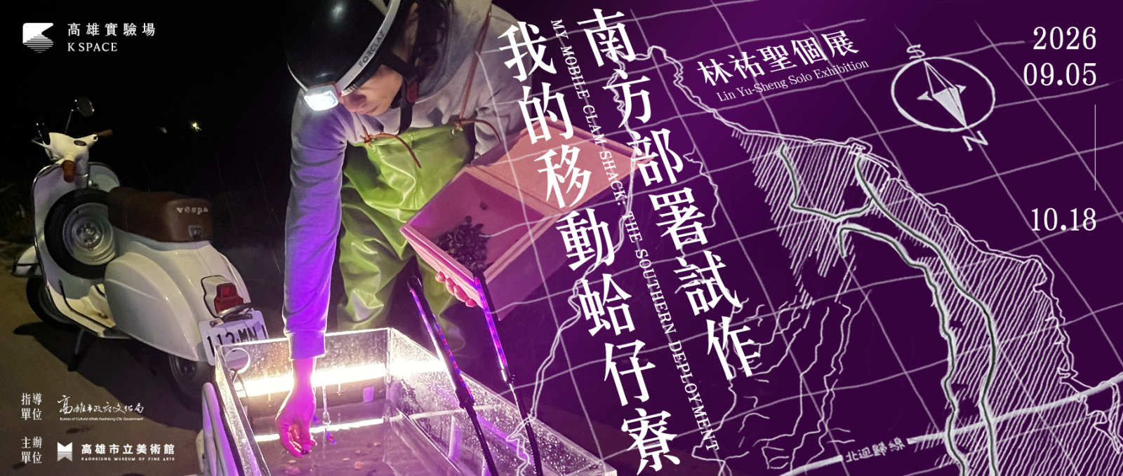 展覽預告│我的移動蛤仔寮：南方部署試作－林祐聖個展