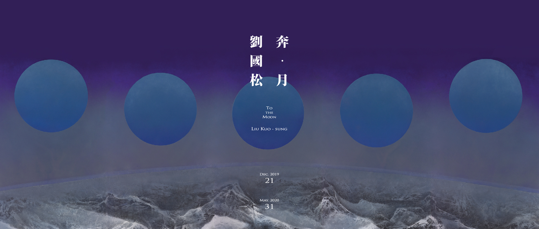 「奔．月—劉國松」展覽主視覺｜來源：高雄市立美術館（官方展覽圖）