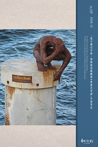 《藝術認證》第105期