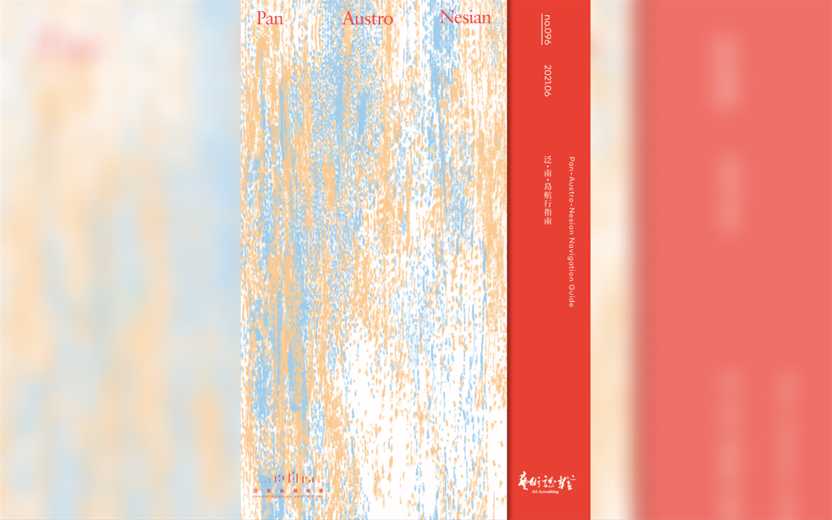 《藝術認證》精品出版半年刊「泛‧南‧島航行指南」（96期）