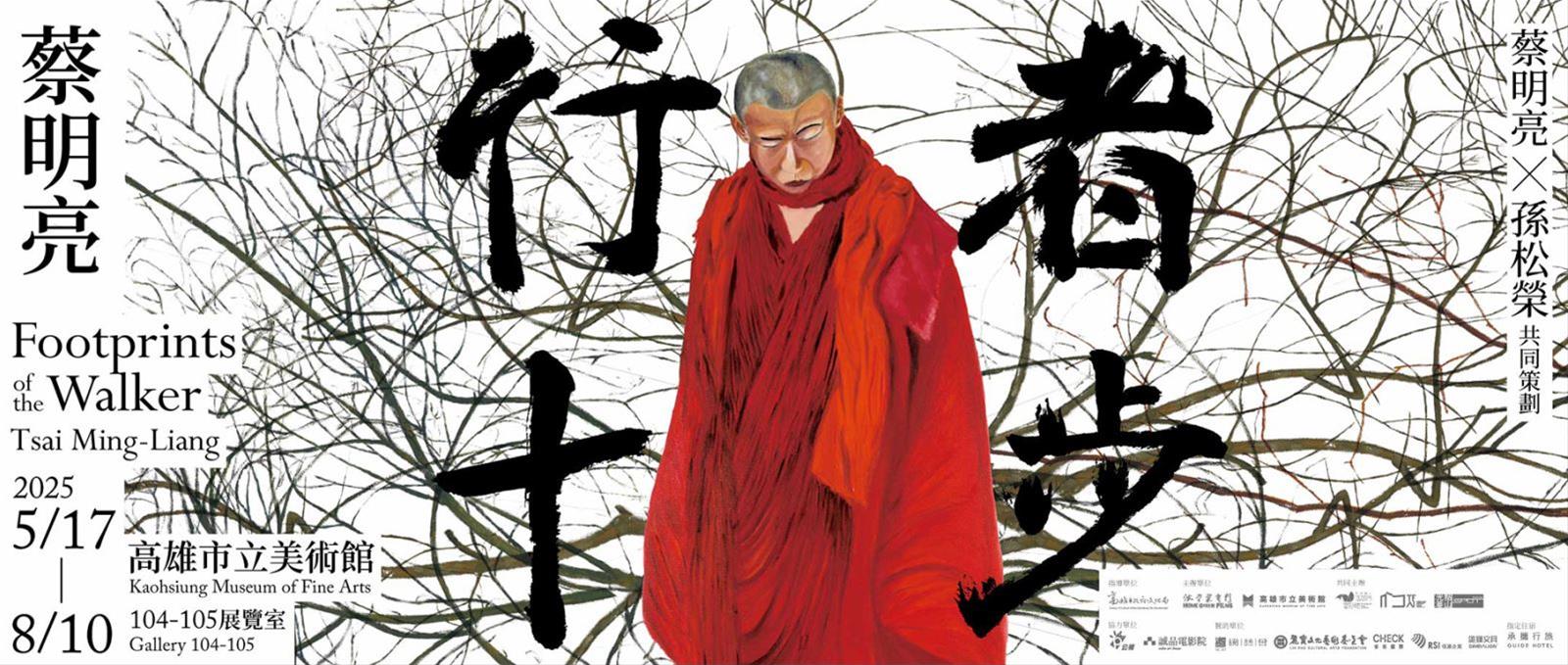 《行者十步：蔡明亮》展覽主視覺（高美館資料圖）