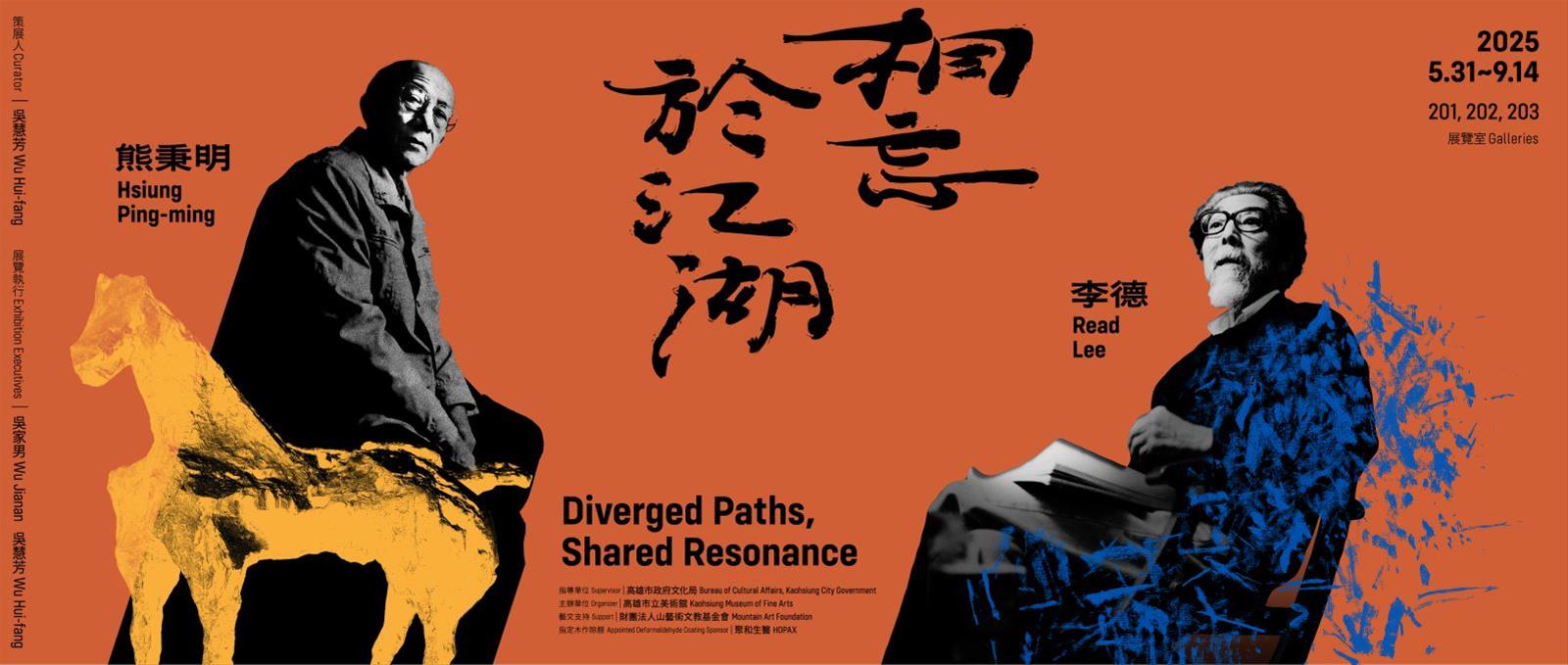 《相忘於江湖：李德Ⅹ熊秉明》展覽主視覺（高美館資料圖）