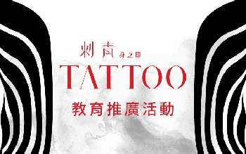 TATTOO刺青－身之印｜特展教育推廣活動