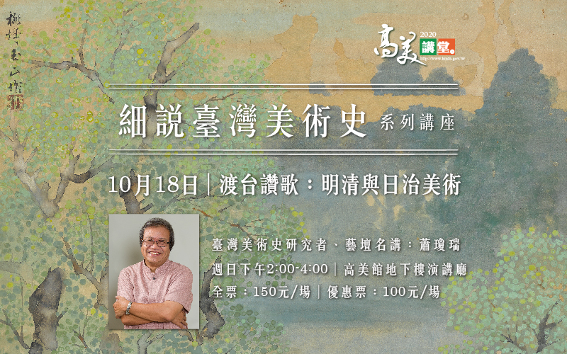 高美講堂《細說臺灣美術史》系列講座<br/>10/18(日)渡台讚歌：明清與日治美術