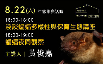 8.22(六) 生態推廣活動-淺談蝙蝠多樣性與保育講座+夜間觀察｜主講者：黃俊嘉
