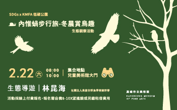 [低碳公園] 內惟蝸步行旅•冬晨賞鳥趣