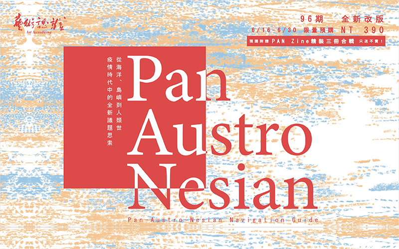 《藝術認證》96期「泛‧南‧島航行指南」
