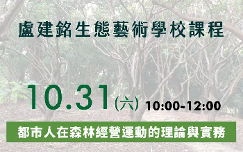 盧建銘生態藝術學校課程│10/31(六) 都市人在森林經營運動的理論與實務