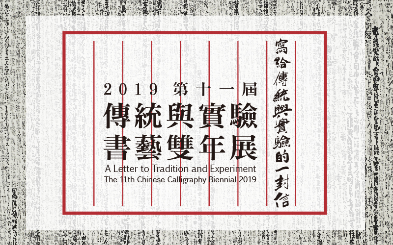 展覽預告│寫給傳統與實驗的一封信--2019第十一屆傳統與實驗書藝雙年展