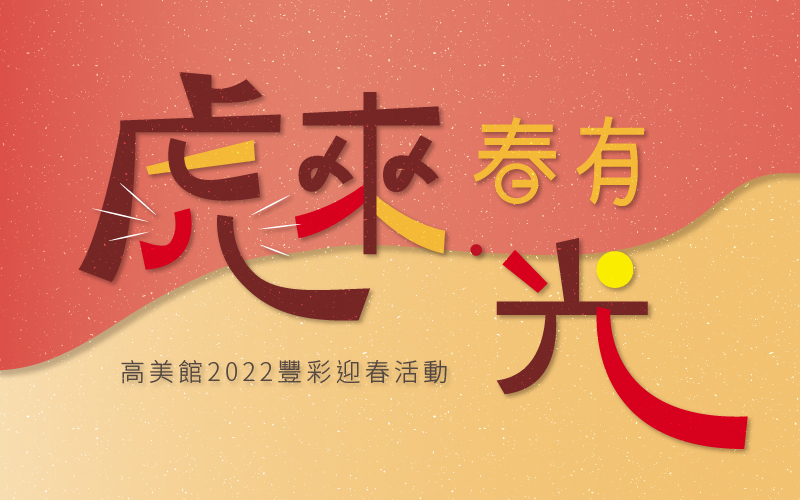 最「福」的新年活動就來高美館．2022一起豐彩迎春！