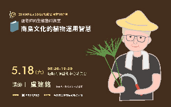 [低碳公園 x 518博物館日] 盧老師的生態藝術教室-南島文化的植物應用智慧
