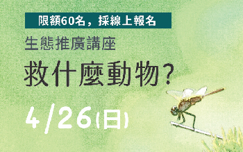 4.26(日) 生態推廣講座：救什麼動物｜綦孟柔主講