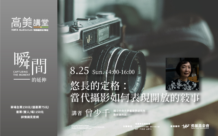 【高美講堂】悠長的定格：當代攝影如何表現開放的敘事