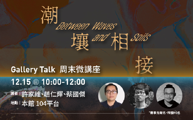 Gallery Talk│潮壤相接