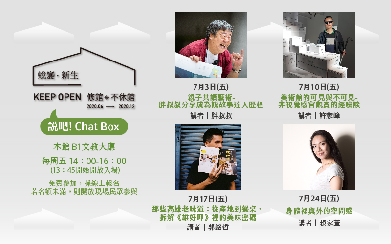 蛻變 ‧ 新生│修館不休館 系列活動│說吧! Chat Box│
