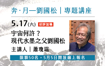 好評加場 5.17《奔•月—劉國松》專題講座：宇宙何許？ —現代水墨之父劉國松∣蕭瓊瑞主講