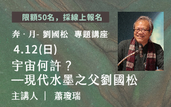 4.12(日)《奔•月—劉國松》專題講座：宇宙何許？ —現代水墨之父劉國松∣蕭瓊瑞主講