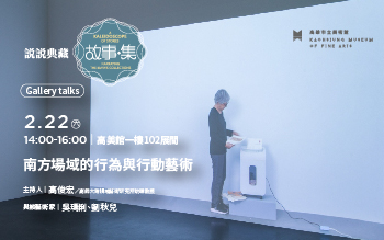 南方場域的行為與行動藝術