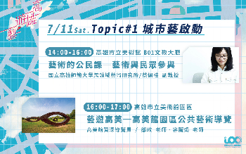Topic #1城市藝啟動： 藝術的公民課─藝術與民眾參與