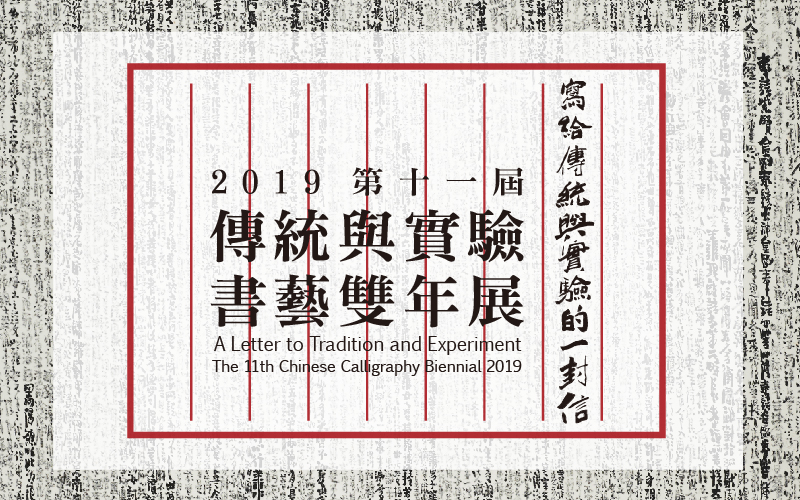 寫給傳統與實驗的一封信--2019第十一屆傳統與實驗書藝雙年展