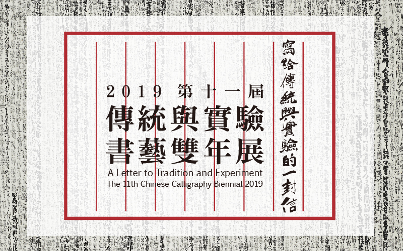 寫給傳統與實驗的一封信--2019第十一屆傳統與實驗書藝雙年展