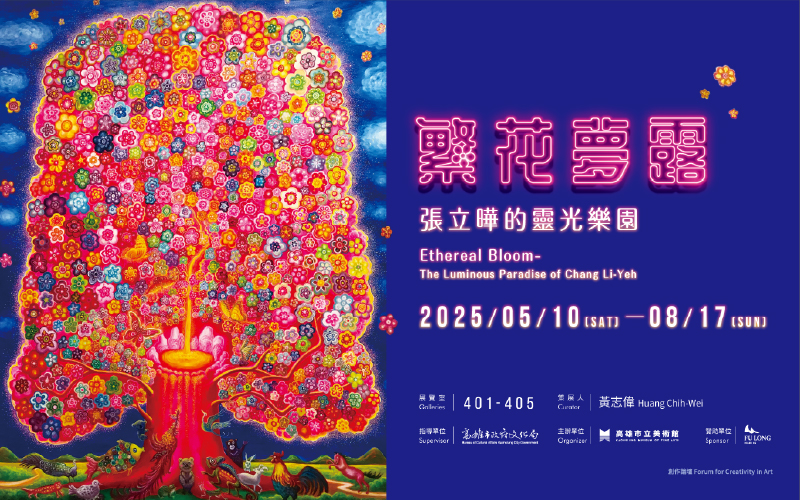 新展上檔│繁花夢露—張立曄的靈光樂園