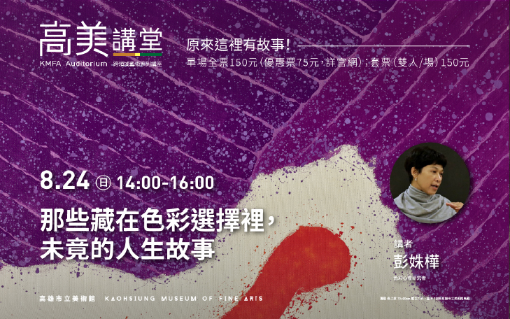高美講堂│那些藏在色彩選擇裡，未竟的人生故事