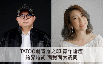 TATOO刺青身之印 青年論壇｜跨界時尚．刺青大師面對面大哉問