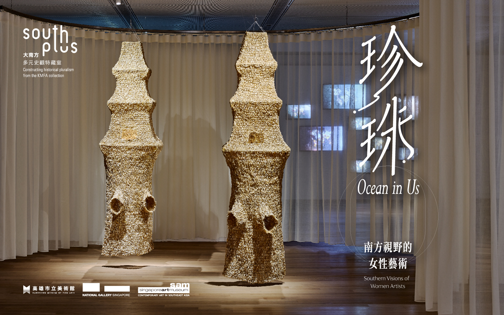 展覽│大南方多元史觀三部曲─珍珠—南方視野的女性藝術