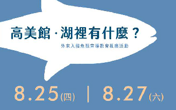 高美館．湖裡有什麼-外來入侵魚類宣導教育推廣活動