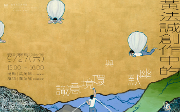 Gallery Talk│黃法誠創作中的幽默與環境意識