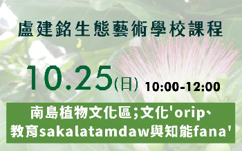 盧建銘生態藝術學校課程│10/25(日) 南島植物文化區；文化'orip、教育sakalatamda