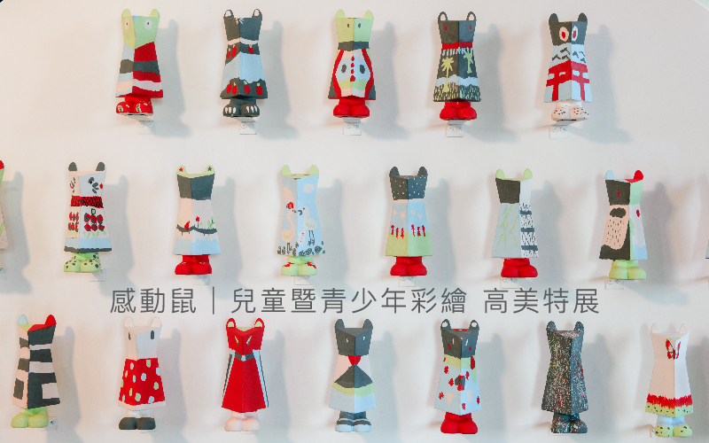 感動鼠：兒童暨青少年彩繪 高美特展