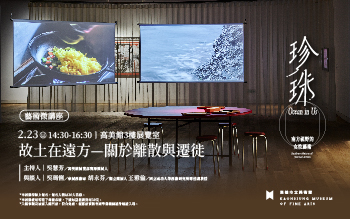 故土在遠方—關於離散與遷徙