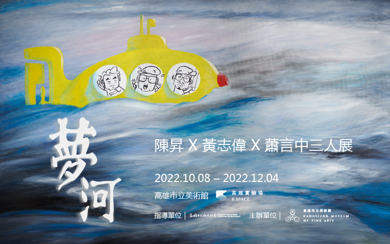 KSpace高雄實驗場：夢河—陳昇╳黃志偉╳蕭言中三人展