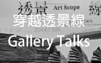 穿越透景線 Gallery Talks