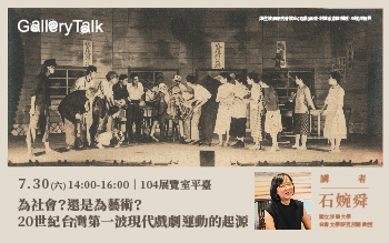 Gallery Talk 週末微講座│為社會？還是為藝術？——20世紀台灣第一波現代戲劇運動的起源