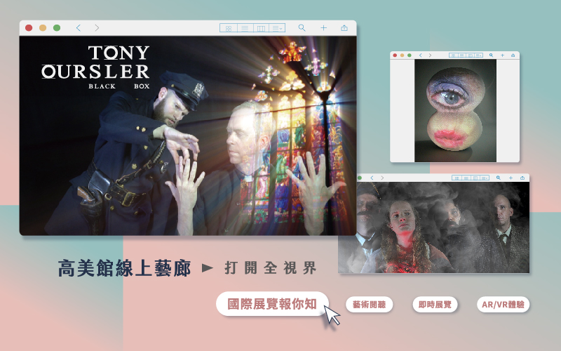 高美館線上藝展│<br/>名人談 湯尼．奧斯勒 (Tony Oursler)