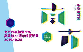 10月26日(六)邀請您│南方作為相遇之所一 高美館25週年館慶活動