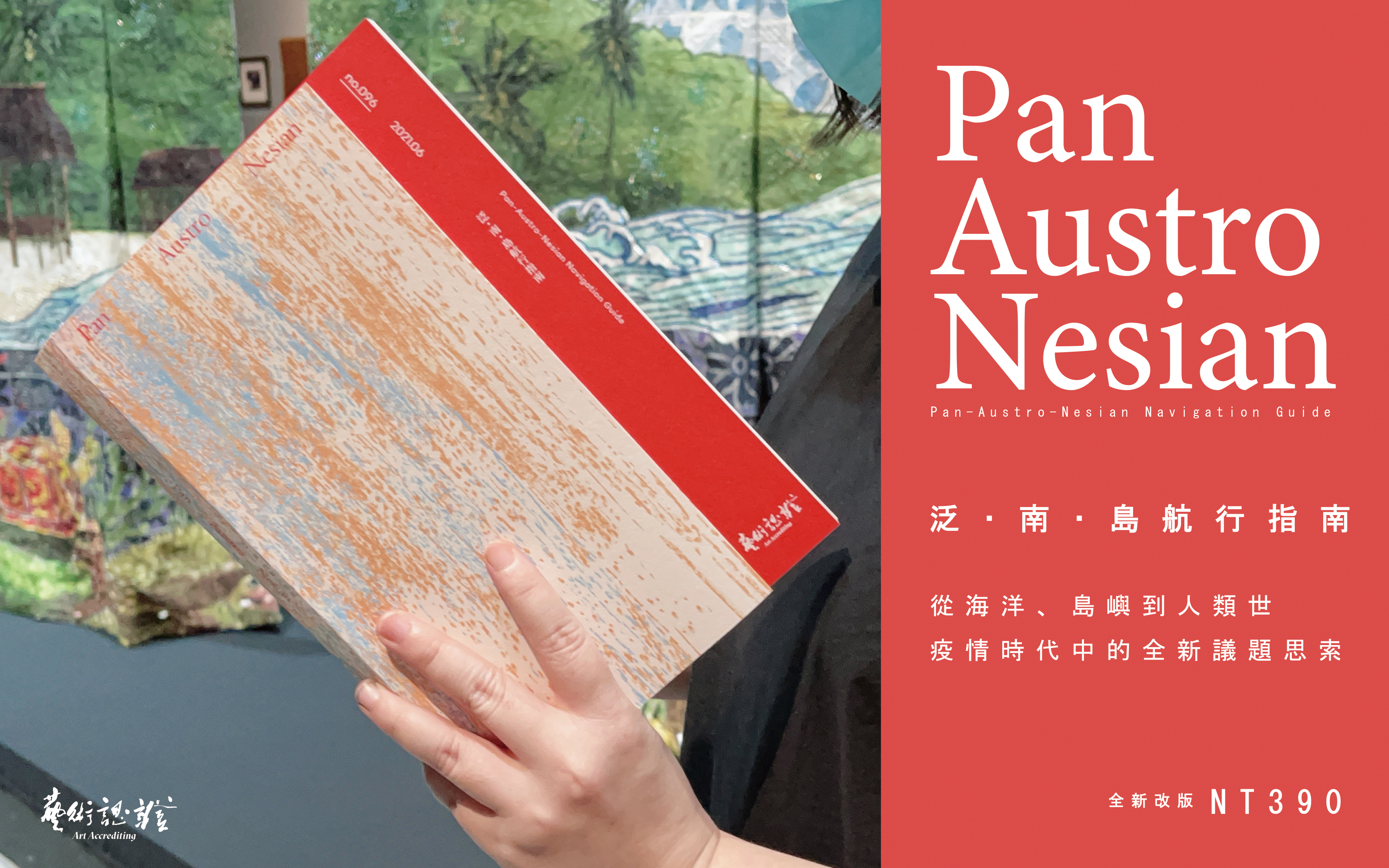 《藝術認證》96期「泛‧南‧島航行指南」販售中