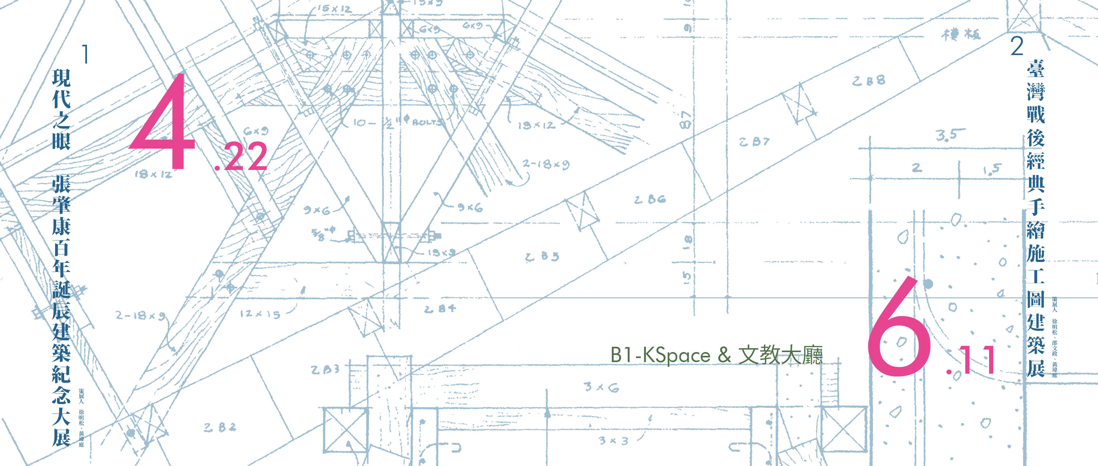 現代之眼──張肇康百年誕辰建築紀念大展 暨臺灣戰後經典手繪施工圖建築展