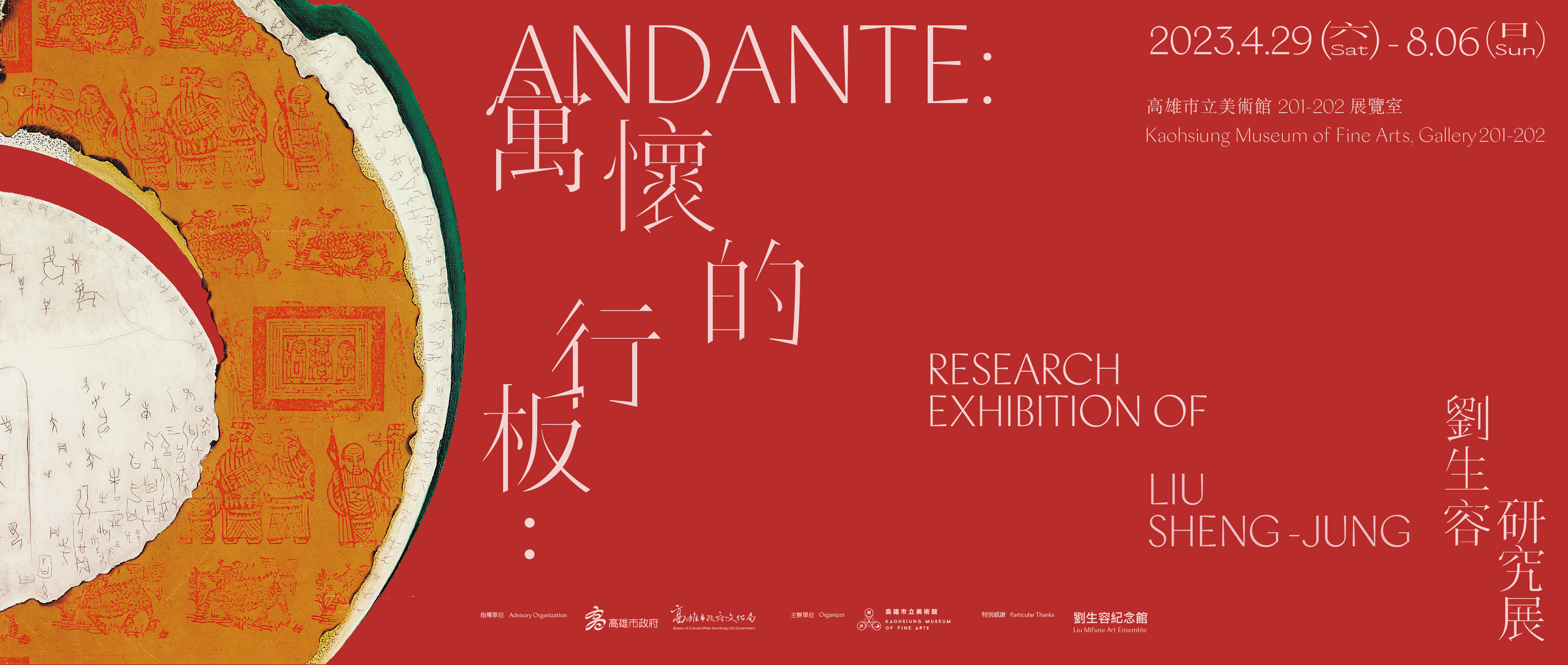 寓懷的行板：劉生容研究展