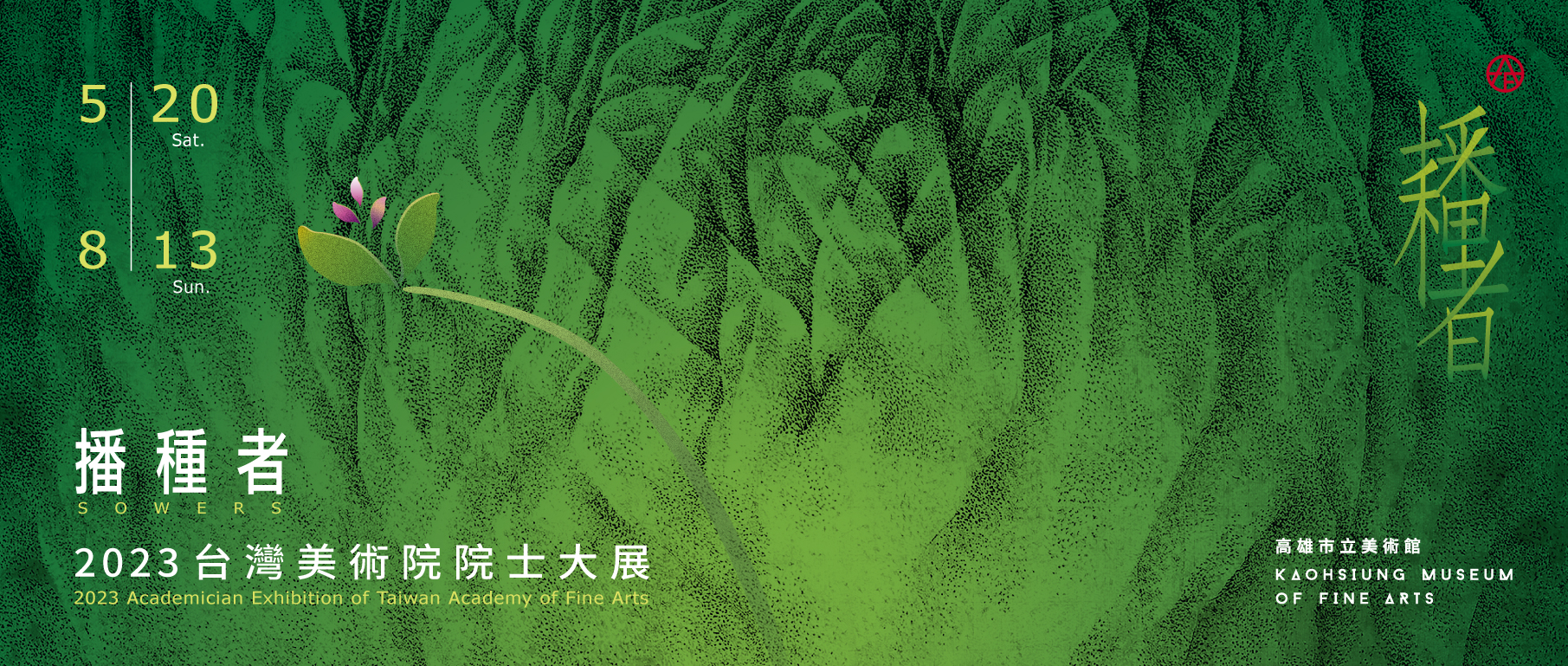 播種者—2023台灣美術院院士大展