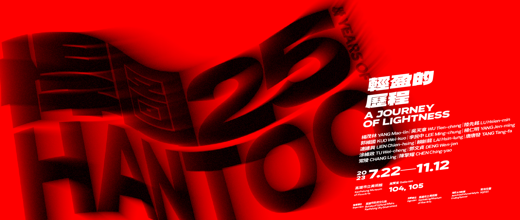 輕盈的歷程：悍圖25年