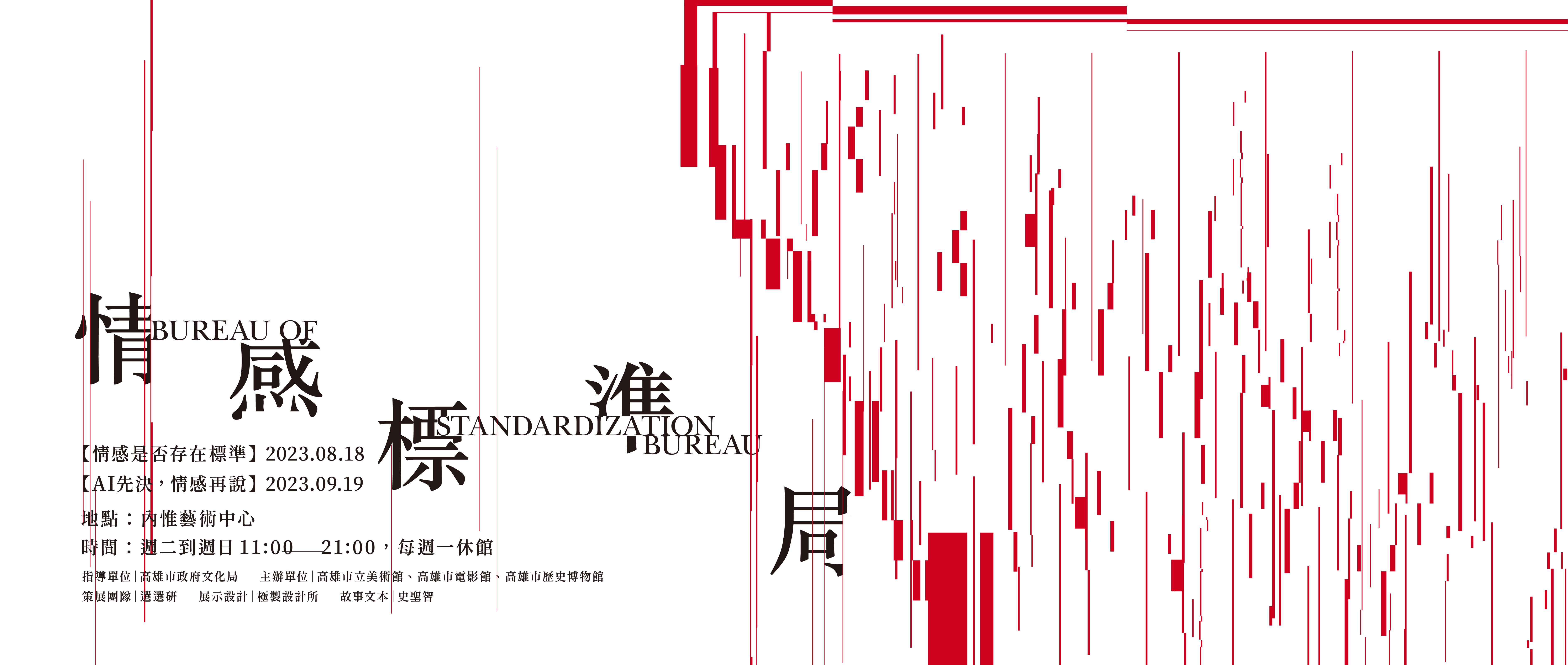 情感標準局 (內惟藝術中心)