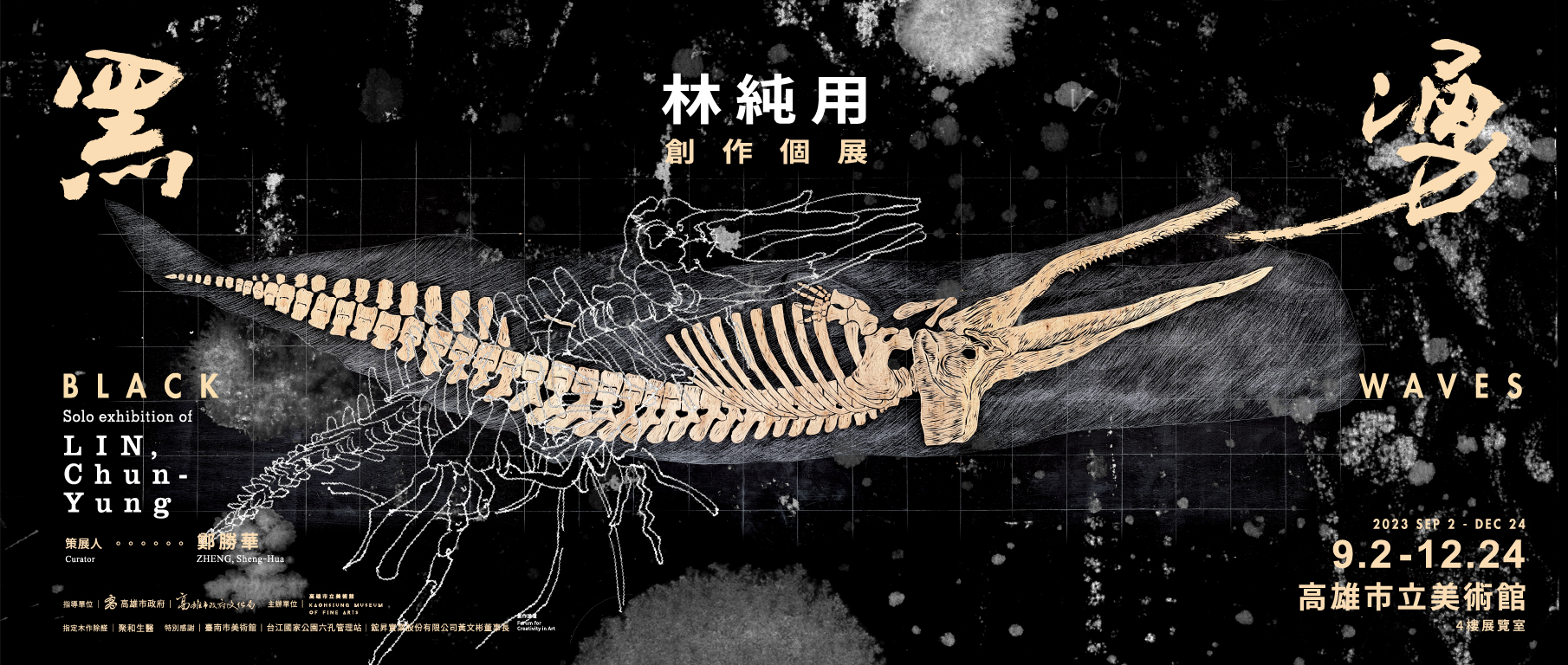 黑湧 林純用創作個展