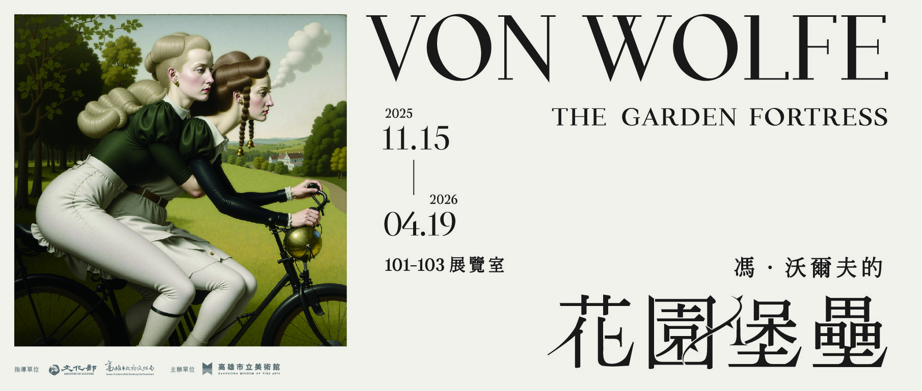 特展預告│馮．沃爾夫的花園堡壘
