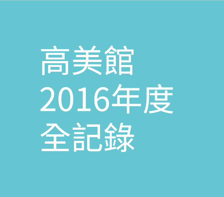 高美館2016年度全記錄