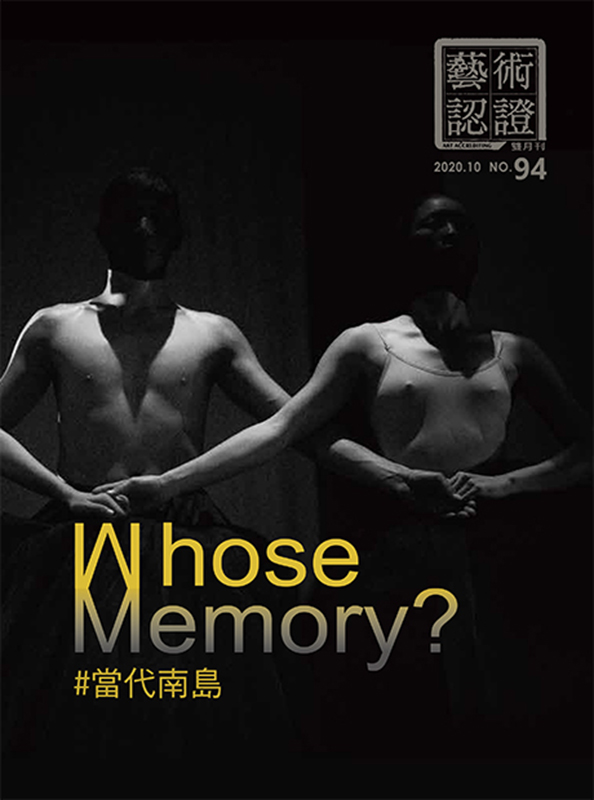 《藝術認證》94期--Whose Memory? #當代南島